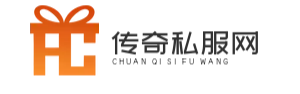 传奇私服